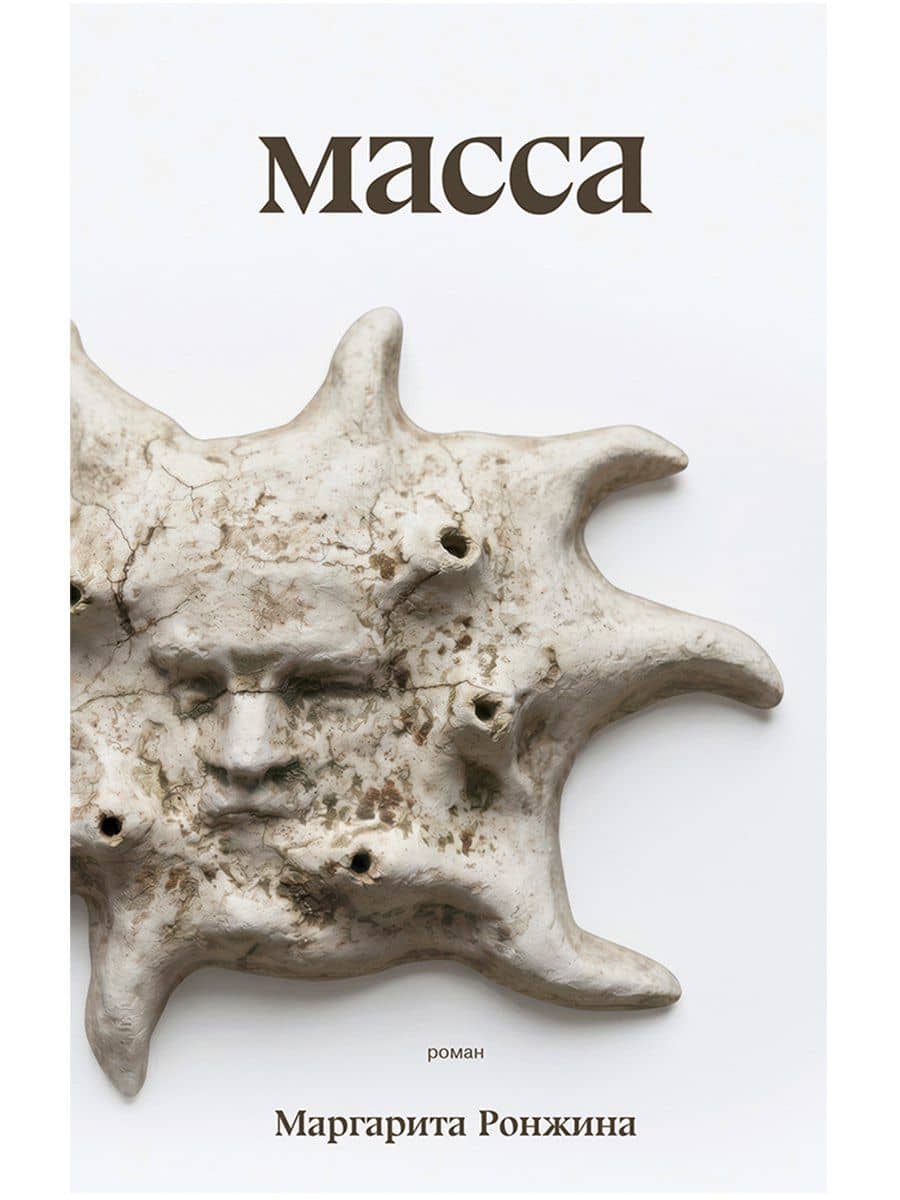 Масса — Маргарита Ронжина