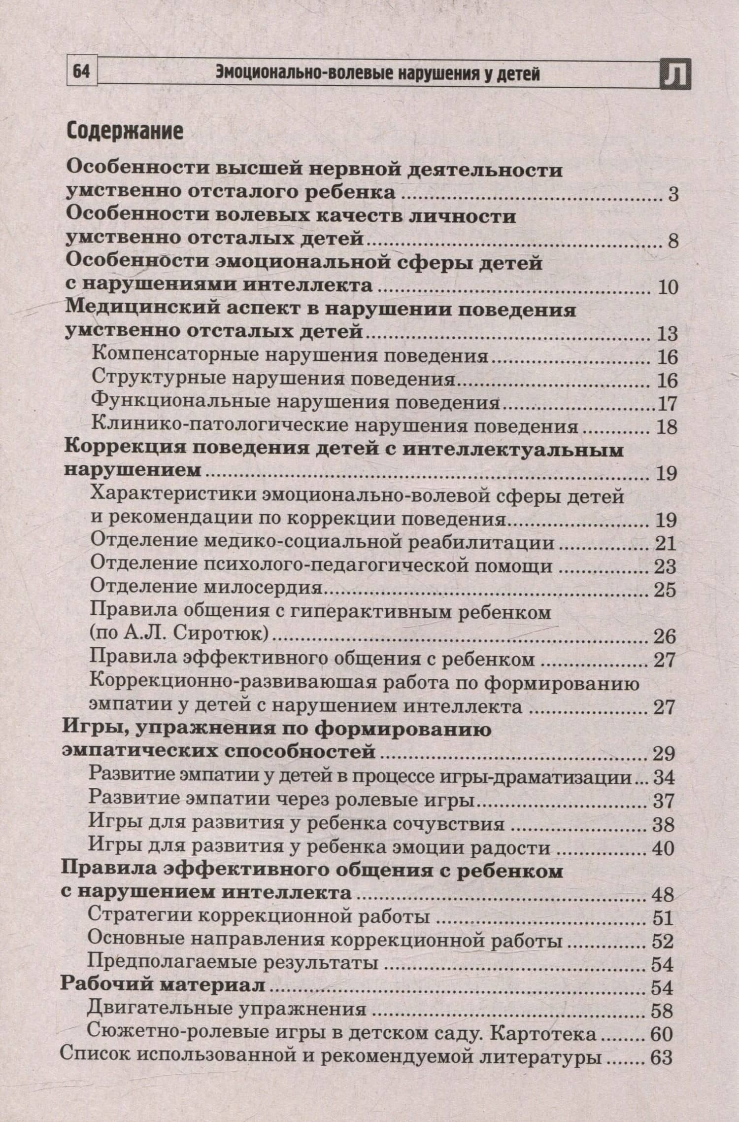 Эмоционально-волевые нарушения у детей с интеллектуальной недостаточностью: проблемы, коррекция, рекомендации — Тамара Федоровна Баранова (2)