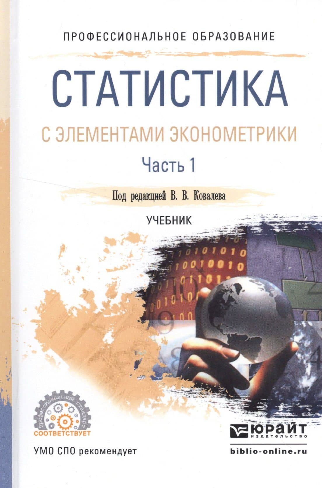 Статистика с элементами эконометрики. Часть 1. Учебник для СПО