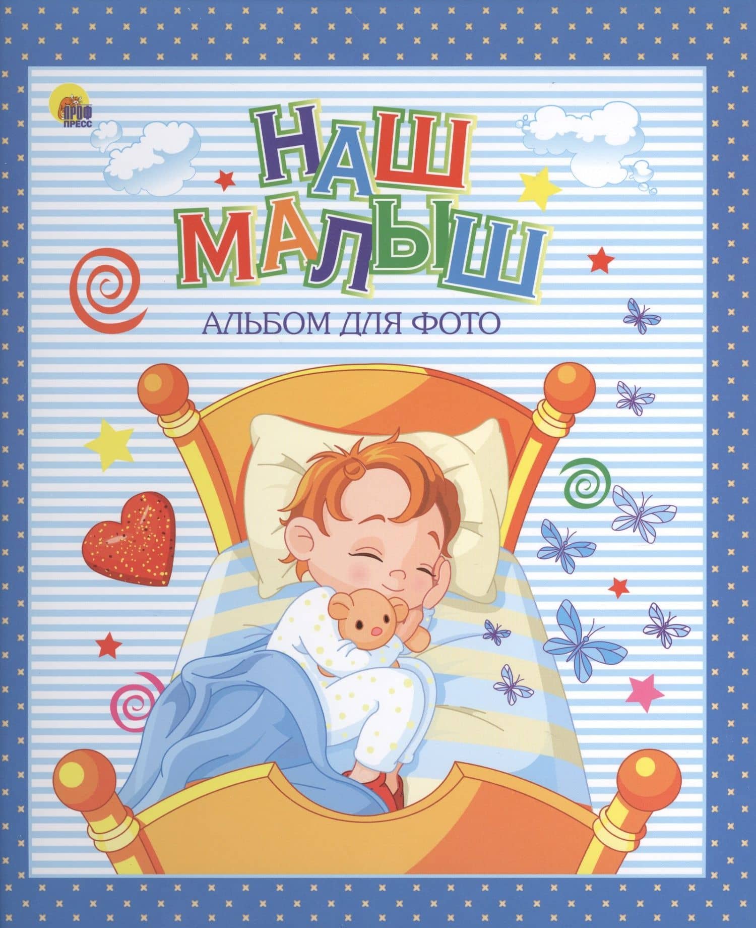 АЛЬБОМ ДЛЯ ФОТО. НАШ МАЛЫШ (СИНИЙ для мальчиков)