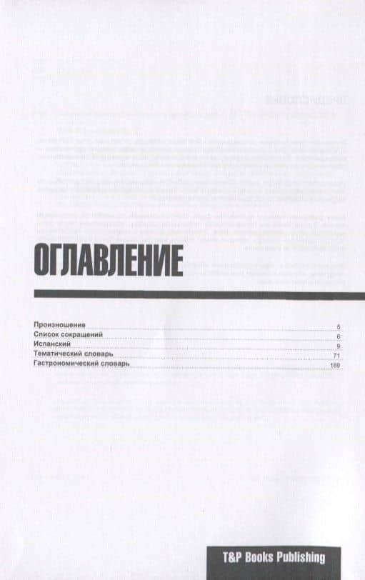 Разговорник испанский. Самые нужные фразы + тематический словарь 3000 слов — Андрей Михайлович Таранов (2)