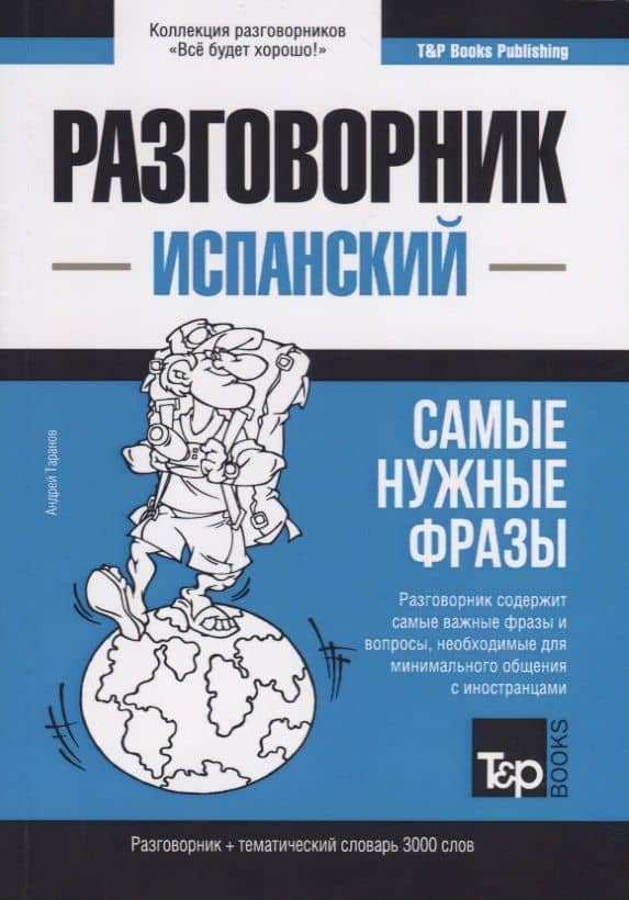 Разговорник испанский. Самые нужные фразы + тематический словарь 3000 слов — Андрей Михайлович Таранов