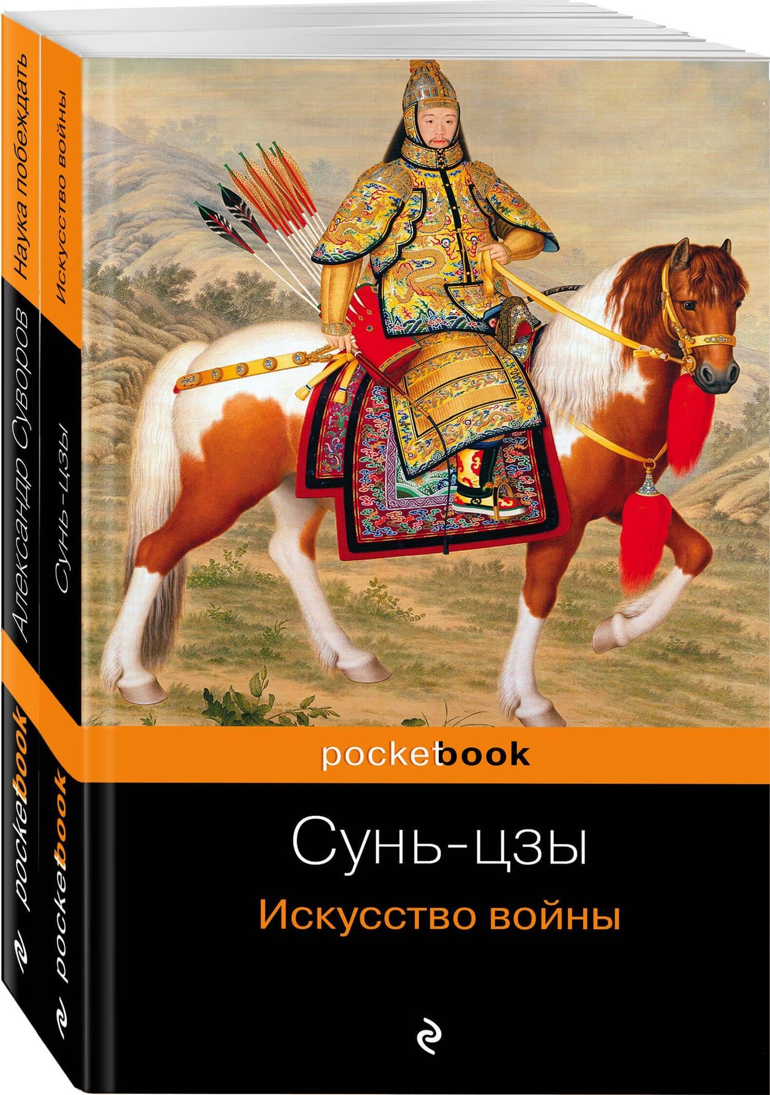 Великие полководцы: Искусство войны, Наука побеждать (комплект из 2 книг)