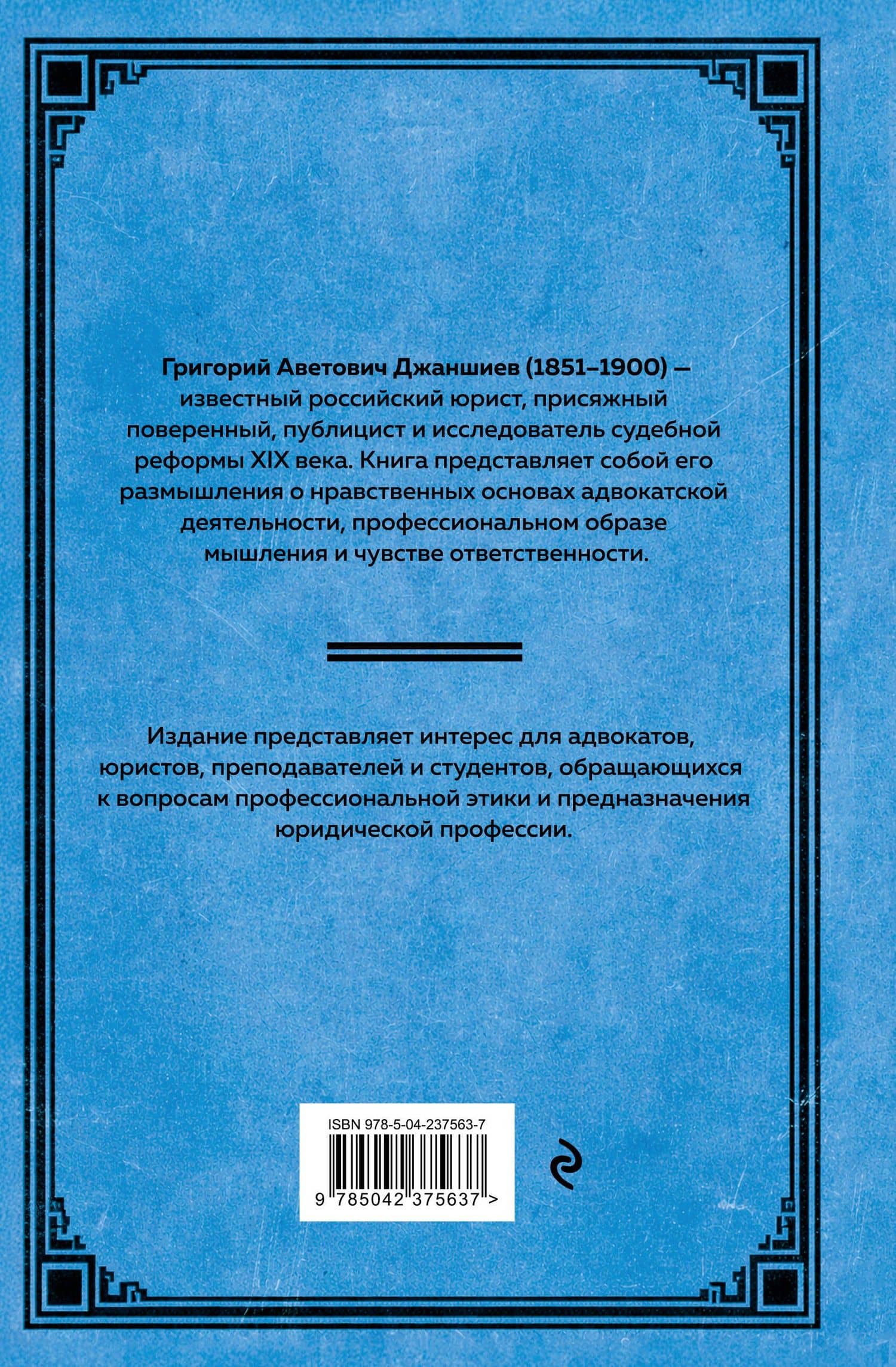 О ведении неправых дел. Из области адвокатской этики — Григорий Аветович Джаншиев (2)