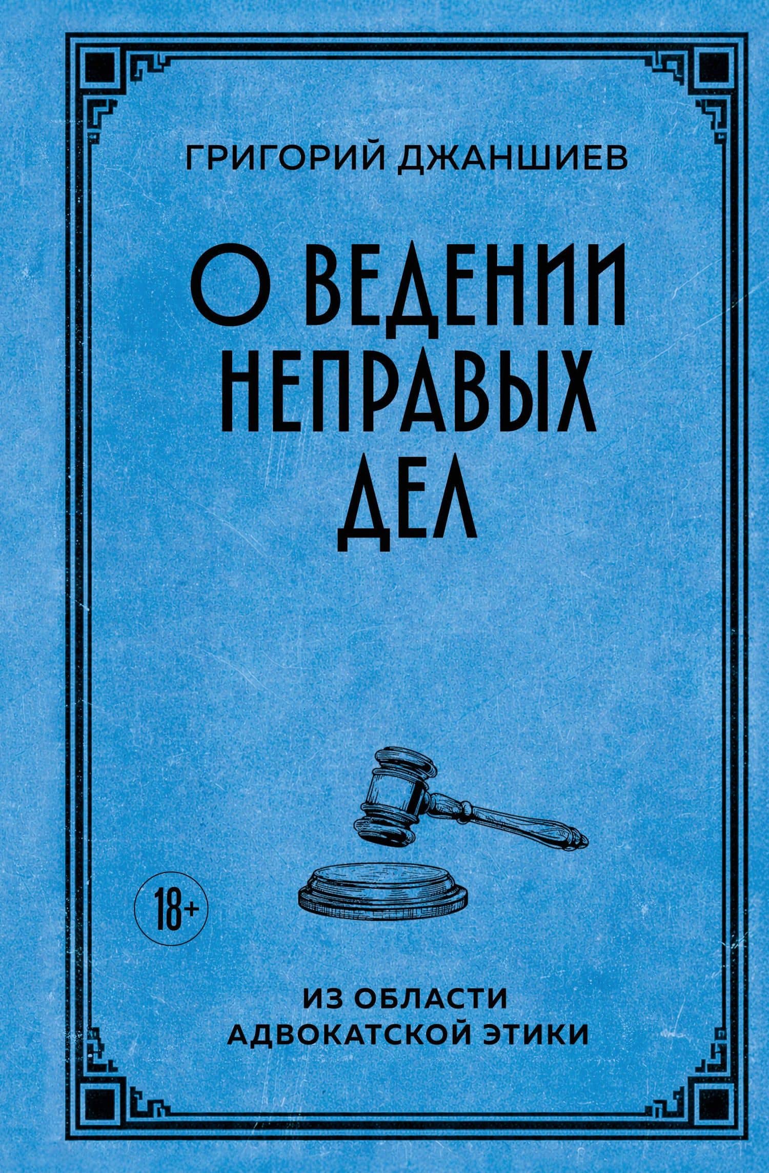 О ведении неправых дел. Из области адвокатской этики — Григорий Аветович Джаншиев