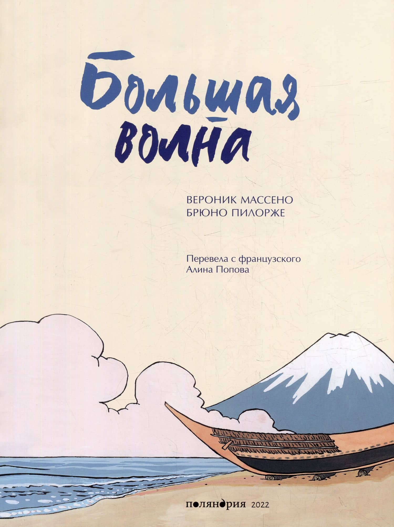 Большая волна — Вероник Массено (2)