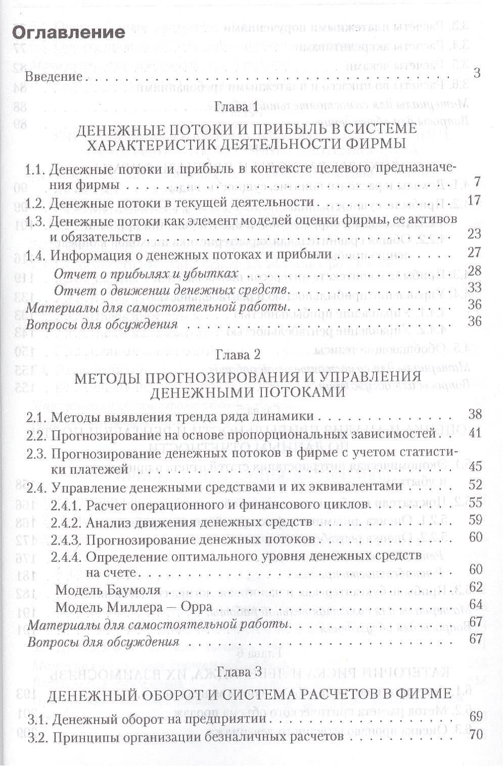 Управление денежными потоками, прибылью и рентабельностью. Учебно-практическое пособие — Валерий Викторович Ковалев (2)