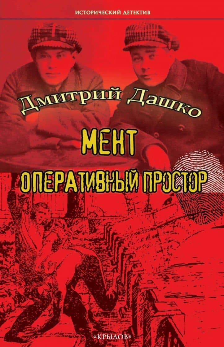 Мент. Оперативный простор — Дмитрий Дашко