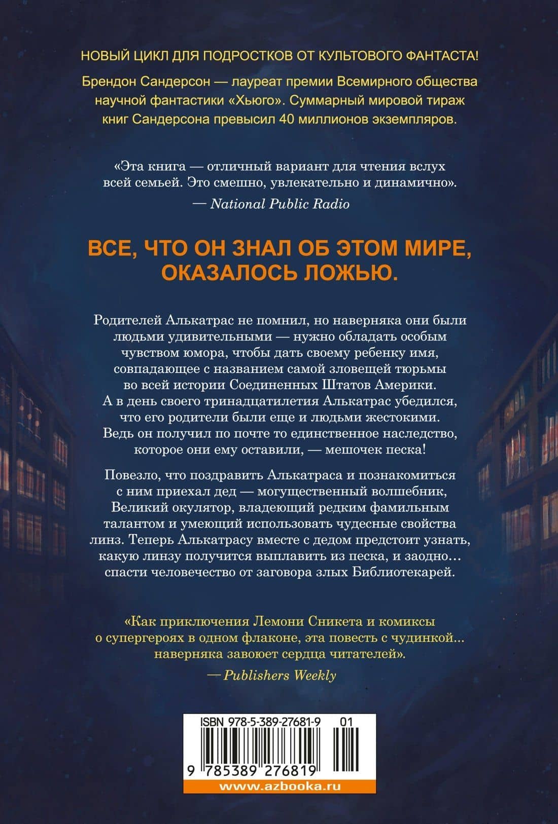 Алькатрас против злых Библиотекарей. В 2-х книгах. Книга 1. Талант под прикрытием — Брендон Сандерсон (2)