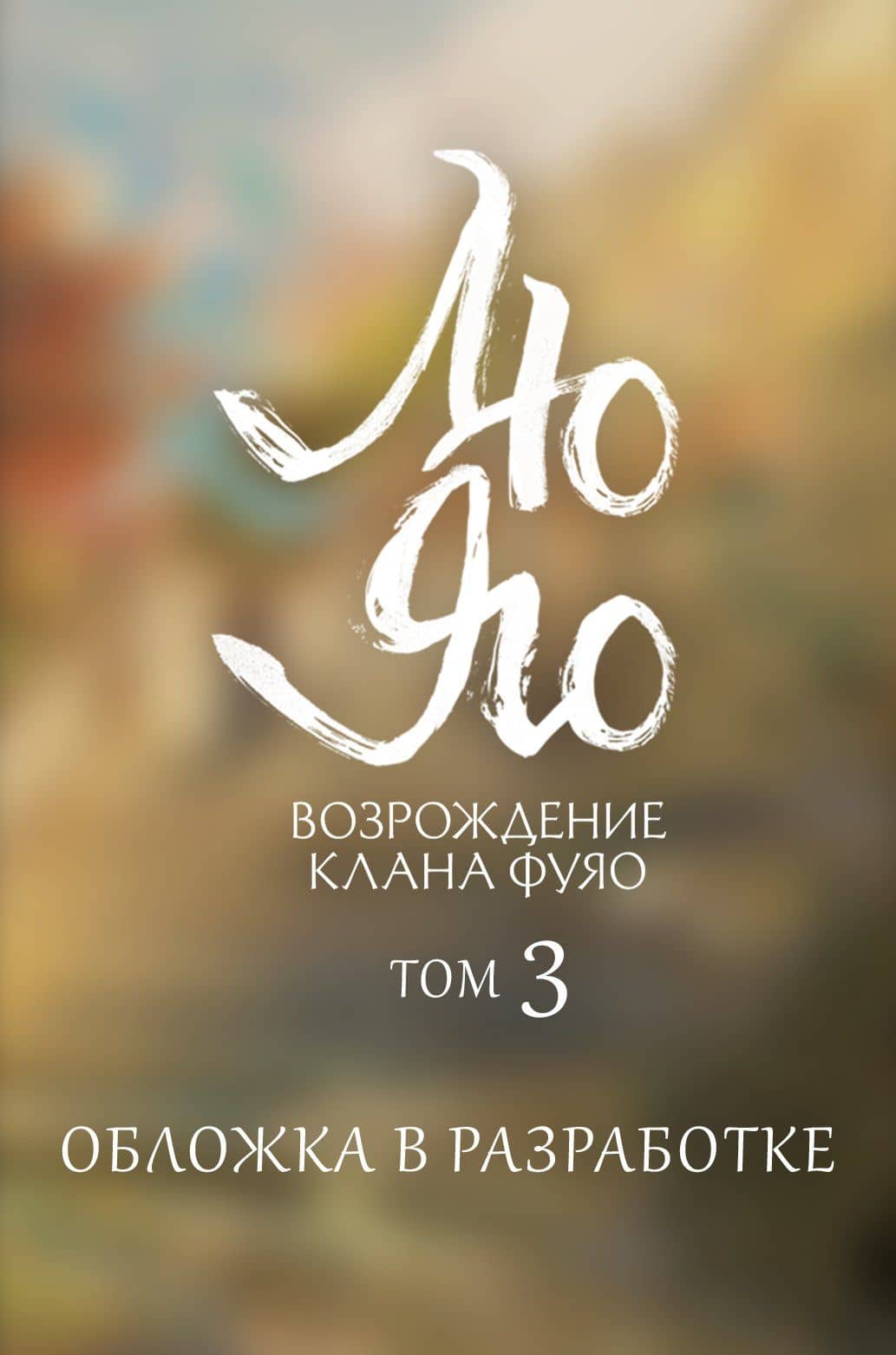 Лю Яо. Возрождение клана Фуяо. Том 3 (Liu Yao: The Revitalization of Fuyao Sect). Новелла