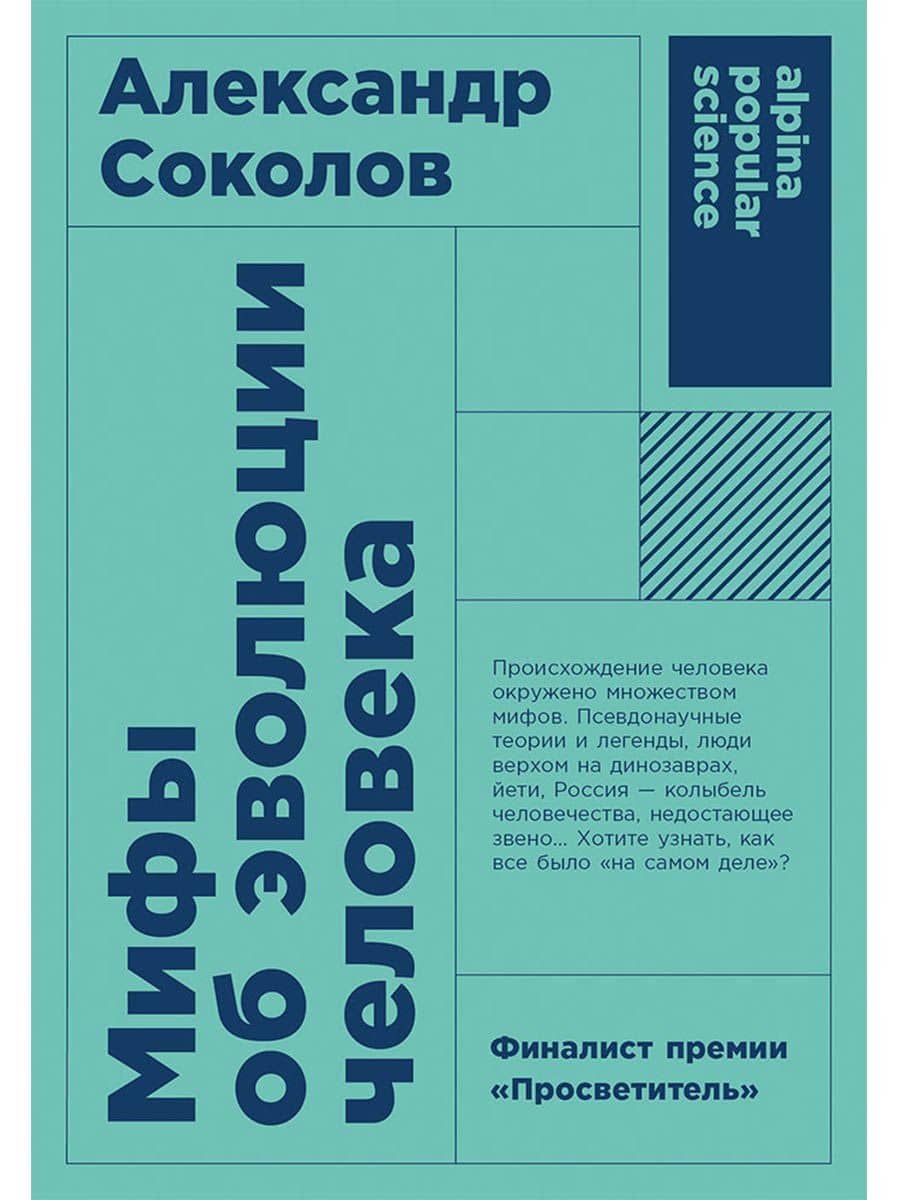 Мифы об эволюции человека
