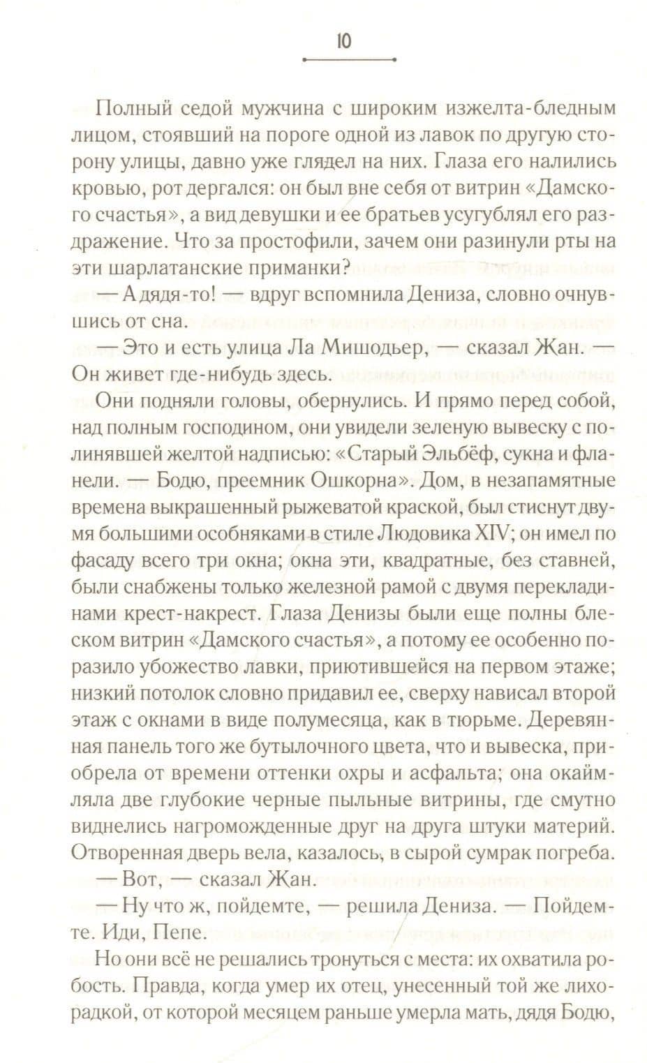 Дамское счастье — Эмиль Золя (2)