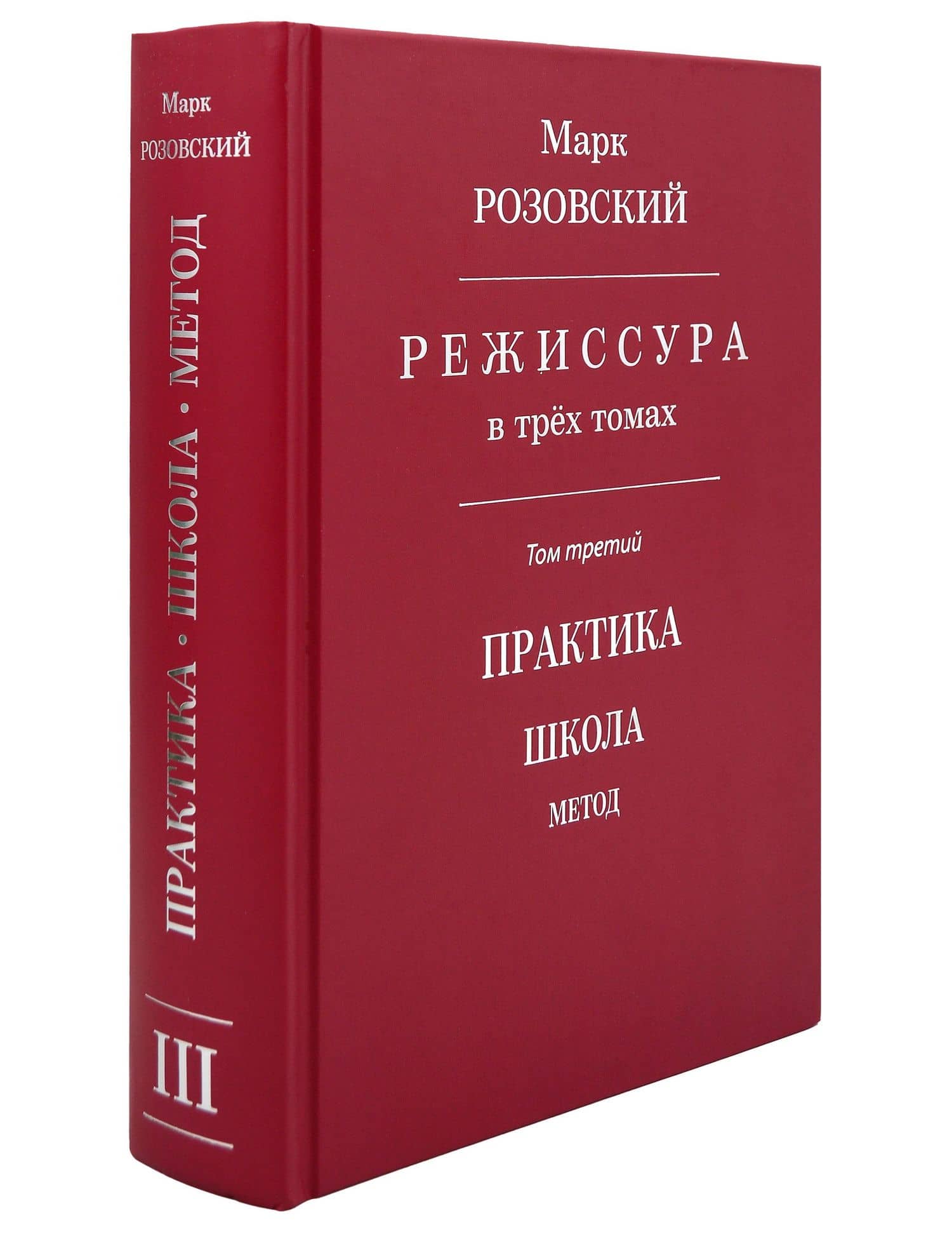 Режиссура: В 3-х томах. Том 3: Практика. Школа. Метод — Марк Григорьевич Розовский