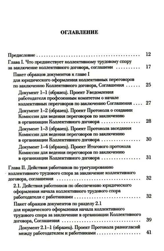 Ведение трудового спора за заключение Коллективного договора, Соглашения: справочно-методическое пособие члена профсоюза (с пакетами образцов документов) — Михаил Васильевич Попов (2)