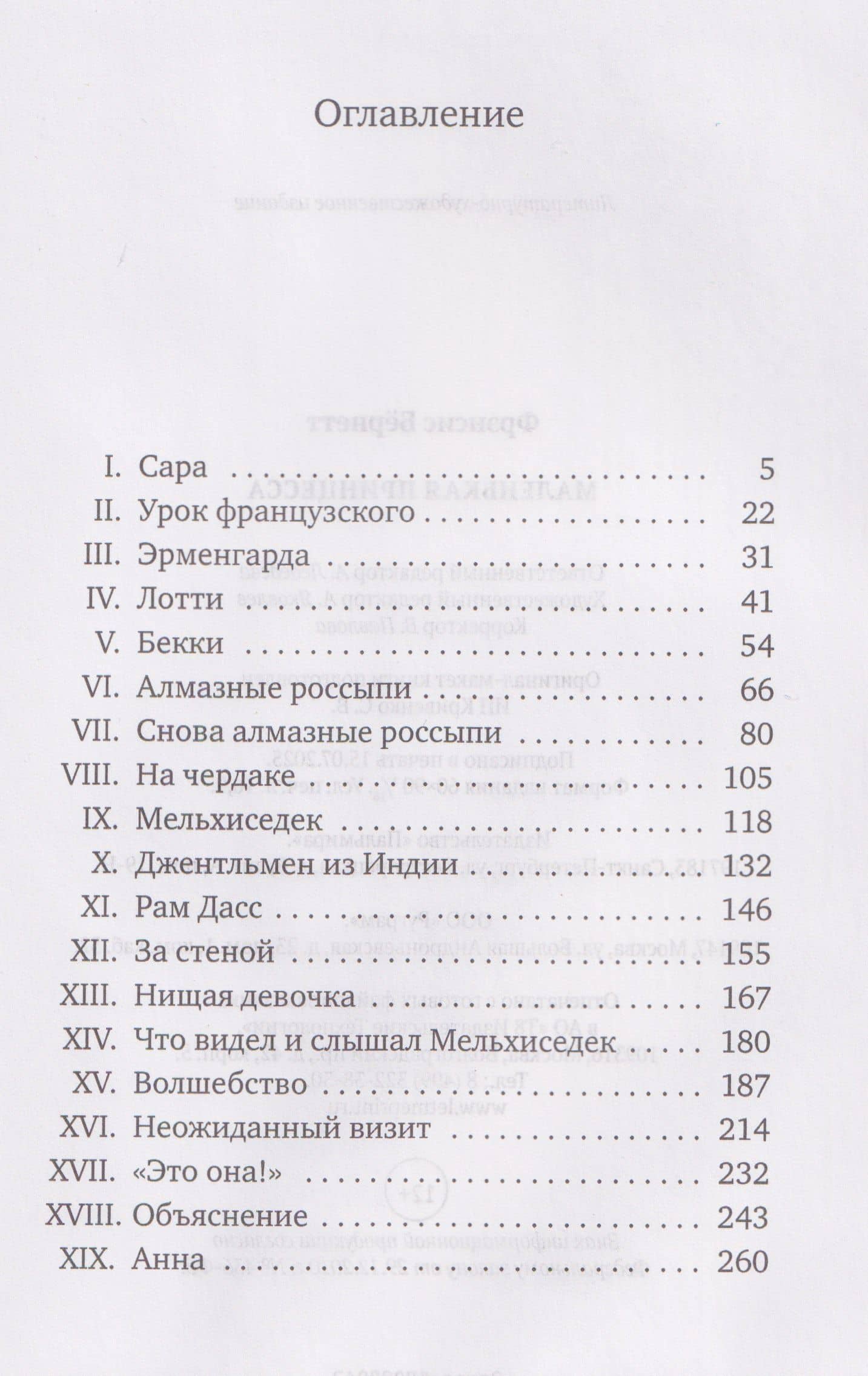 Маленькая принцесса: роман — Фрэнсис Элиза Ходжсон Бернетт (3)