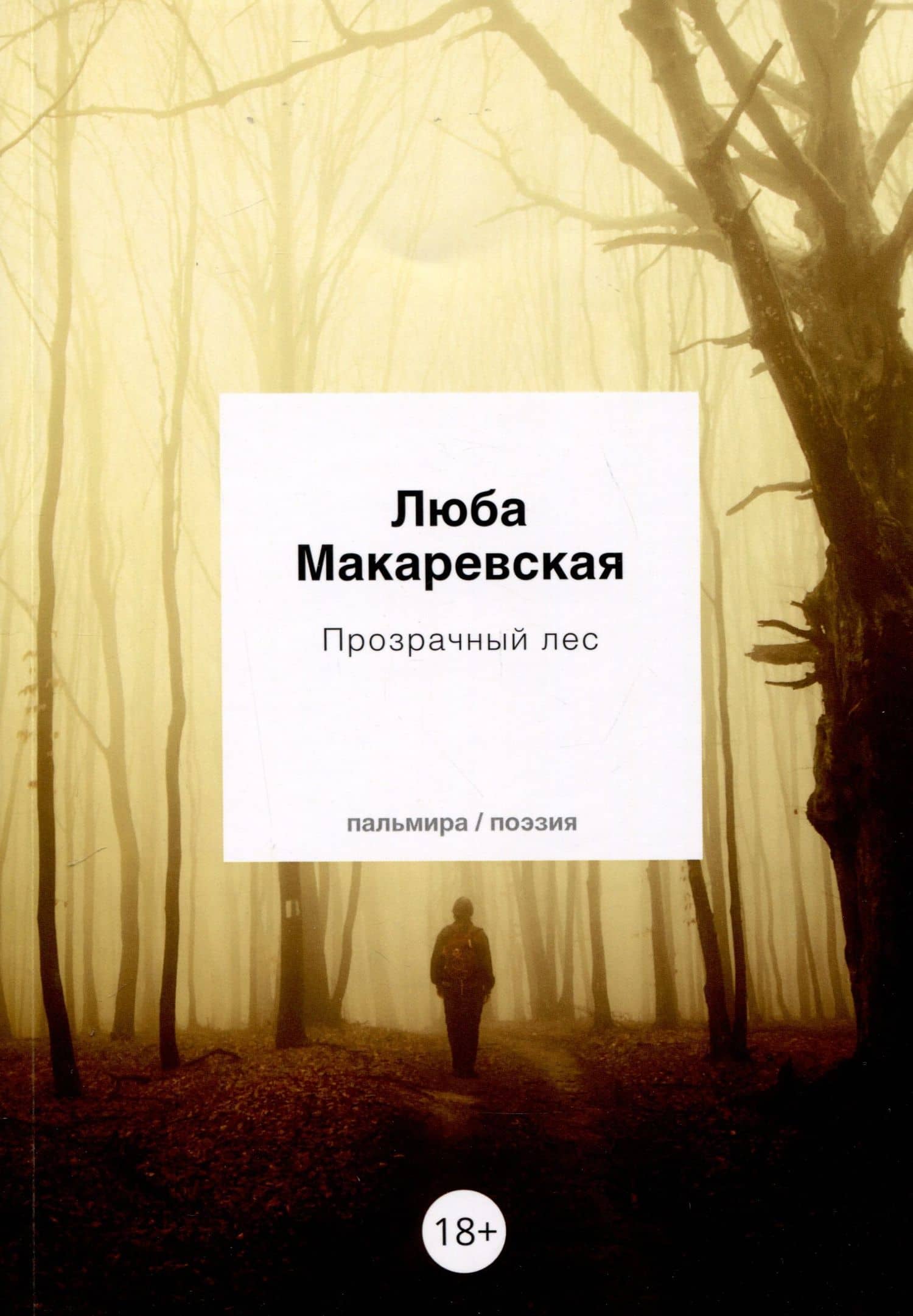 Прозрачный лес — Любовь Олеговна Макаревская