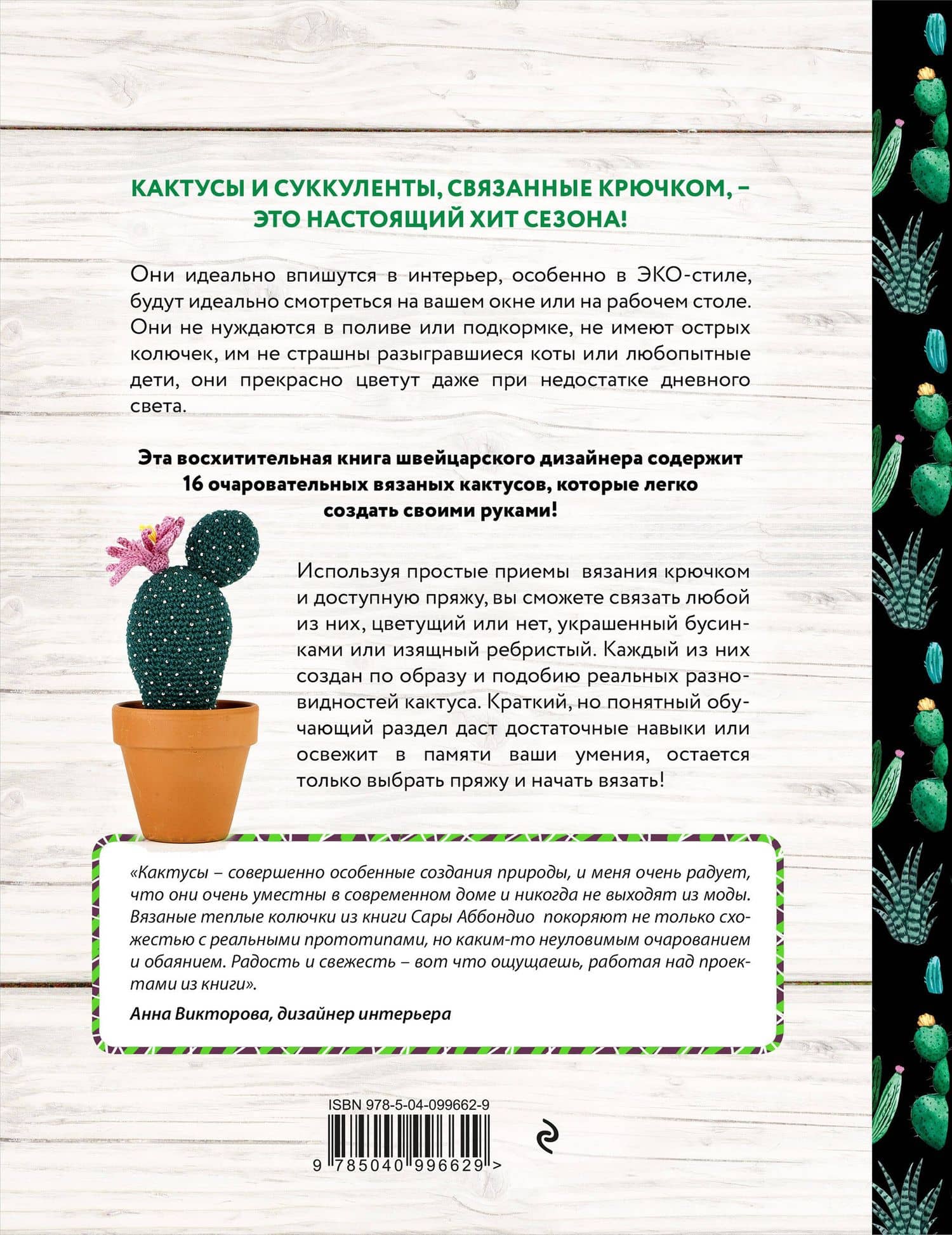 Вязание в ЭКО-стиле. Кактусы и суккуленты. 16 пушистых проектов для вязания крючком — Сара Аббондио (2)