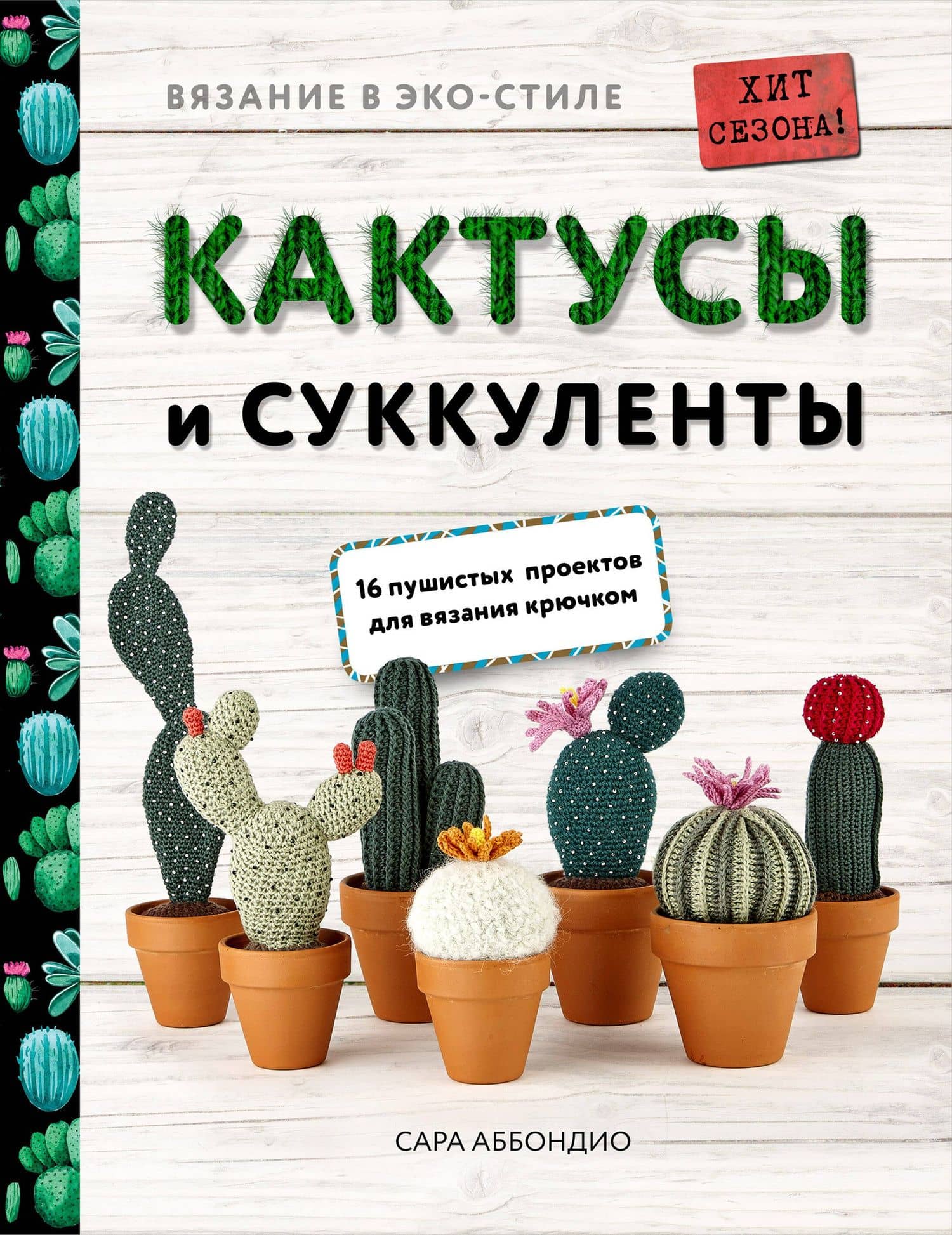 Вязание в ЭКО-стиле. Кактусы и суккуленты. 16 пушистых проектов для вязания крючком — Сара Аббондио