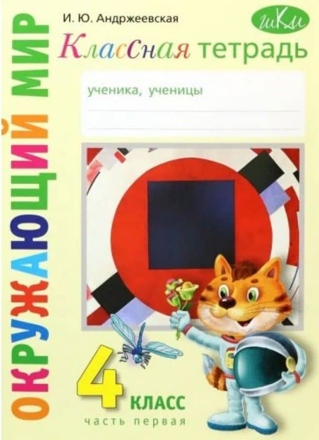 Классная тетрадь. К учебнику "Окружающий мир. 4 класс". В двух частях. Часть 1 — Ирина Юрьевна Андржеевская