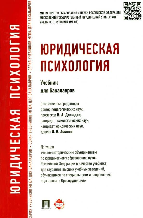 Юридическая психология. Учебник для бакалавров — Алексей Владимирович Кокурин