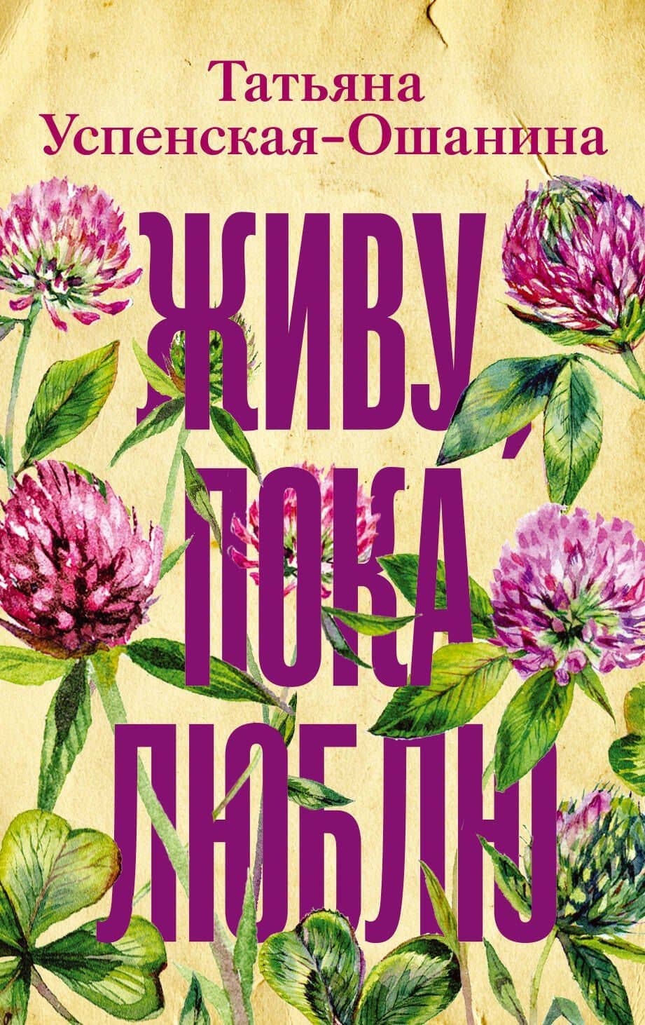 Живу, пока люблю — Татьяна Успенская-Ошанина