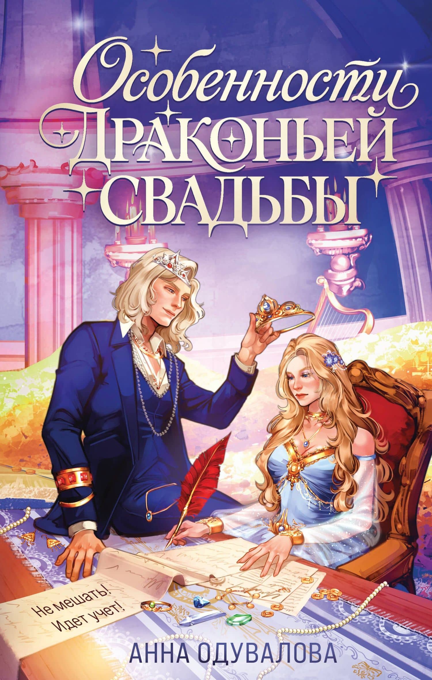 Особенности драконьей свадьбы — Анна Сергеевна Одувалова