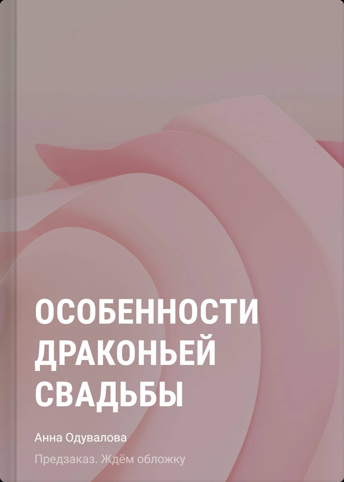 Особенности драконьей свадьбы — Анна Сергеевна Одувалова