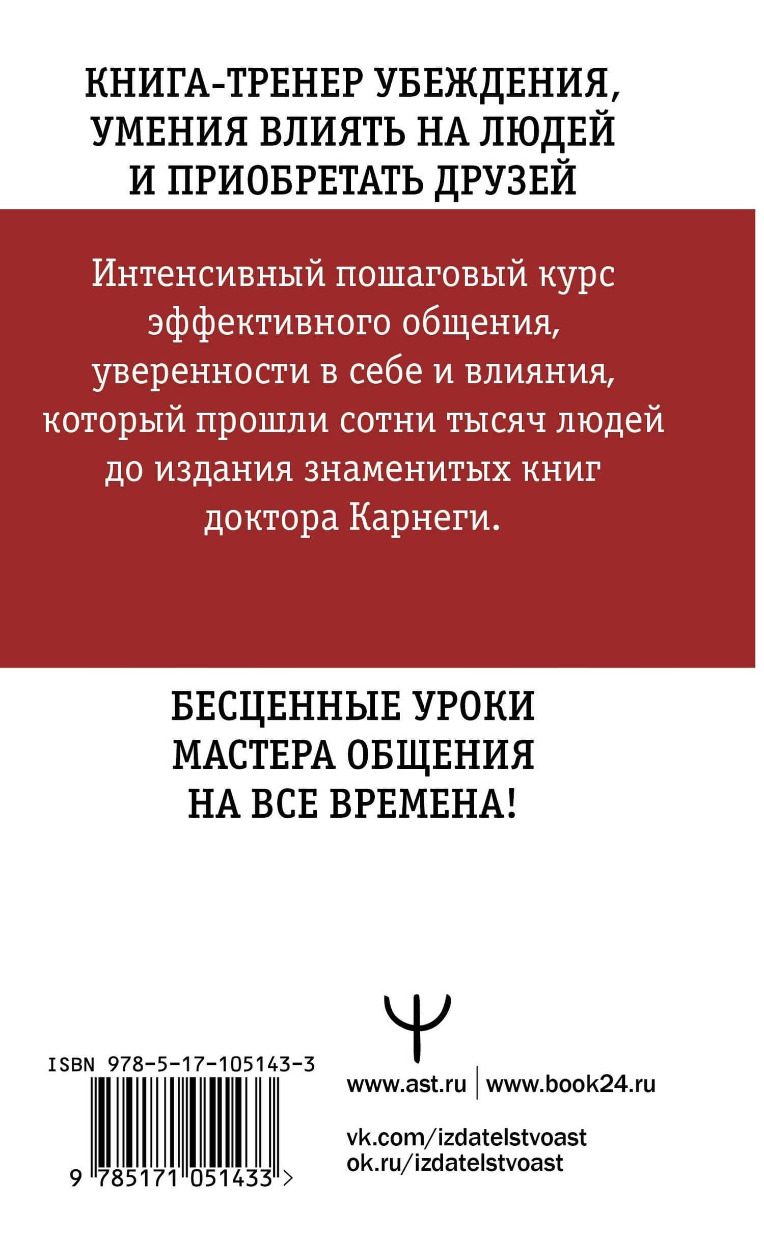 Искусство завоевывать друзей и оказывать влияние на людей, эффективно общаться и расти как личность — Дейл Карнеги (2)