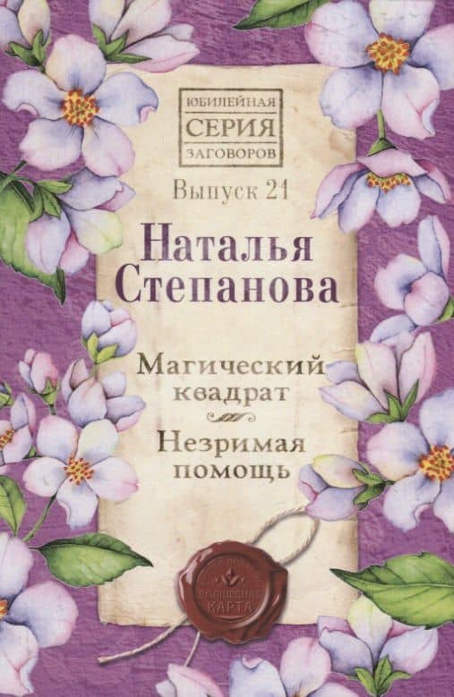 Магический квадрат. Незримая помощь. Выпуск 21 — Наталья Ивановна Степанова