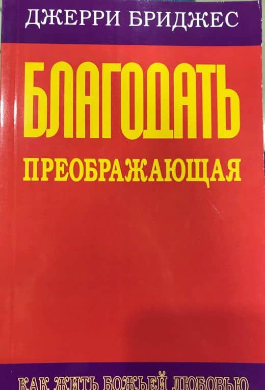 Благодать преображающая — Джерри Бриджес (3)
