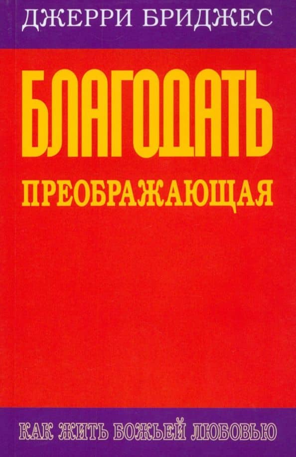 Благодать преображающая — Джерри Бриджес