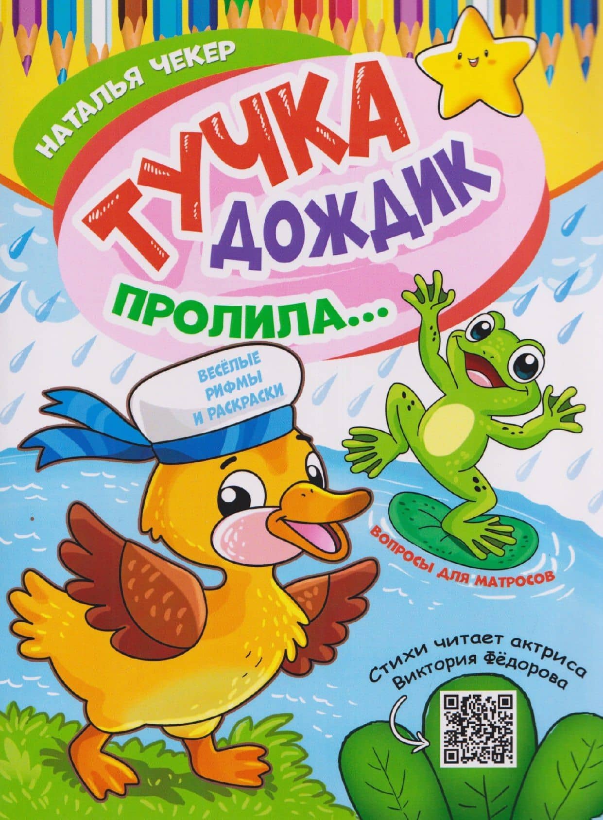 Тучка дождик пролила... Раскраска с весёлыми рифмами для маленьких почемучек и больших почемук — Наталья Валерьевна Чекер