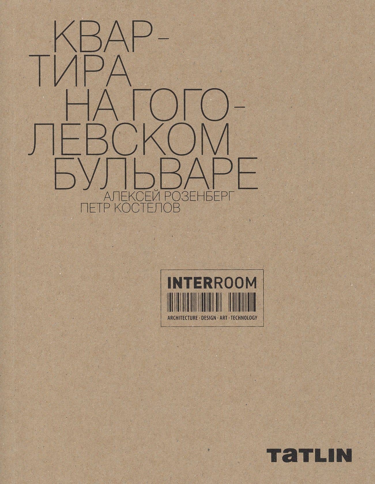 Квартира на Гоголевском бульваре. Алексей Розенберг. Петр Костелов