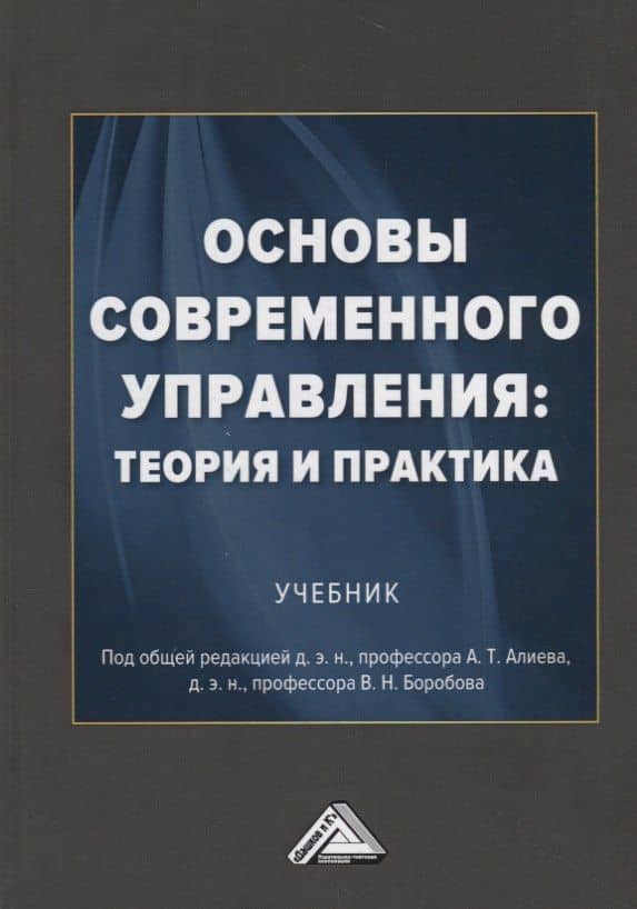 Основы современного управления: теория и практика. Учебник — Адик Тагирович Алиев