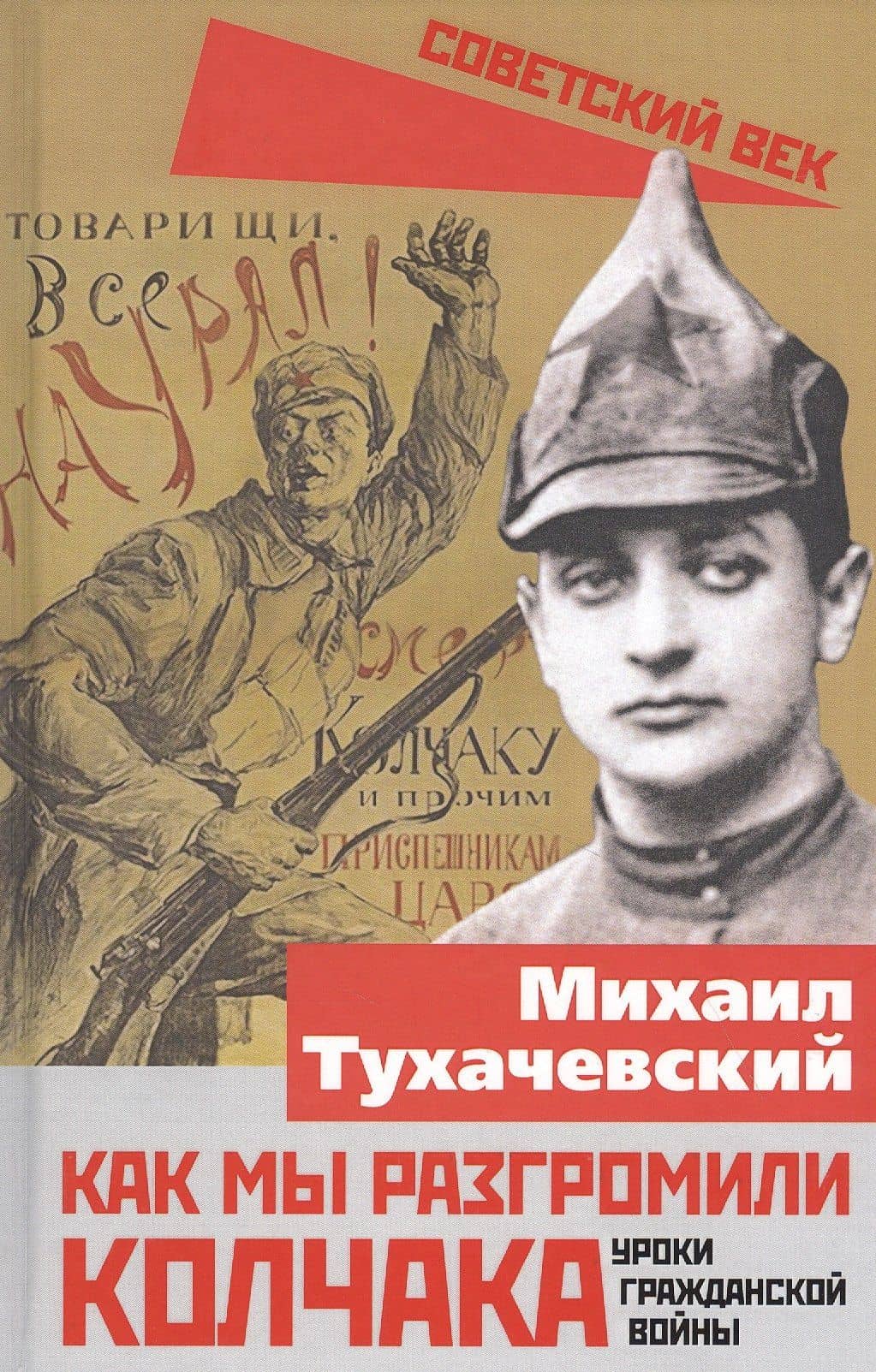 Как мы разгромили Колчака. Уроки Гражданской войны — Михаил Тухачевский