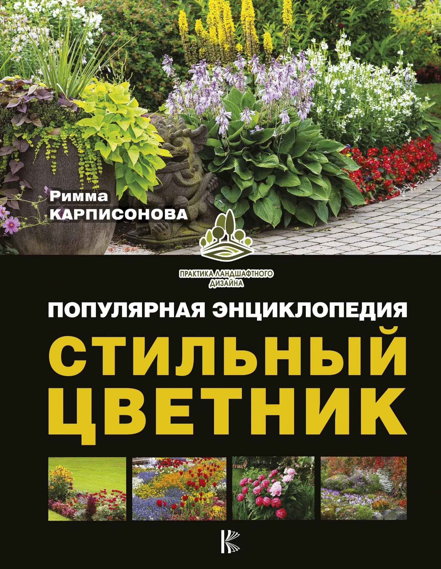Стильный цветник. Популярная энциклопедия — Римма Анатольевна Карписонова