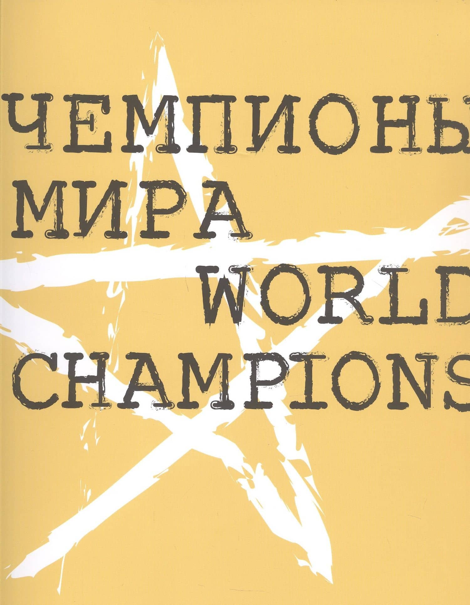 Чемпионы мира — Виктор Александрович Мизиано