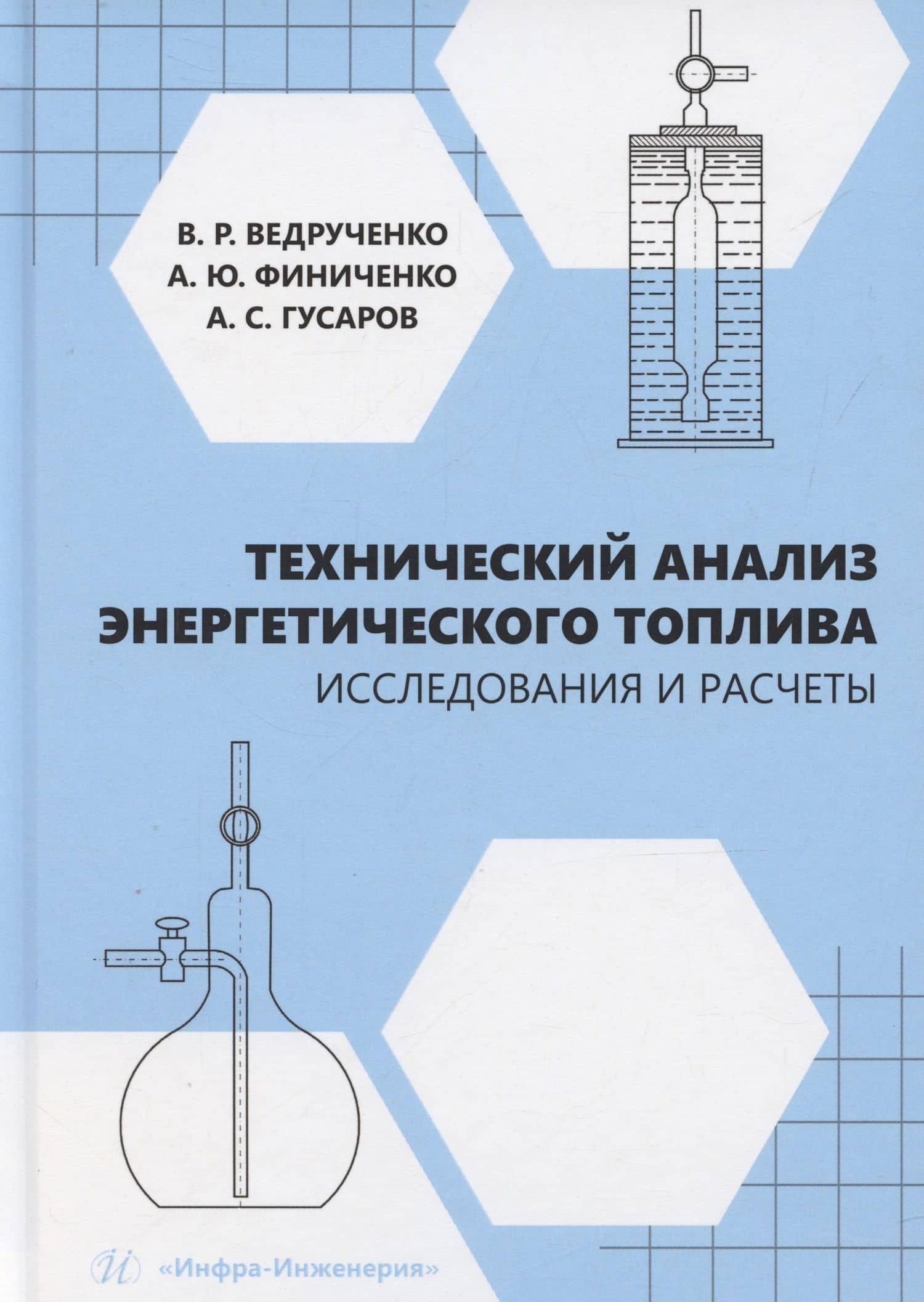 Технический анализ энергетического топлива. Исследования и расчеты — Виктор Родионович Ведрученко