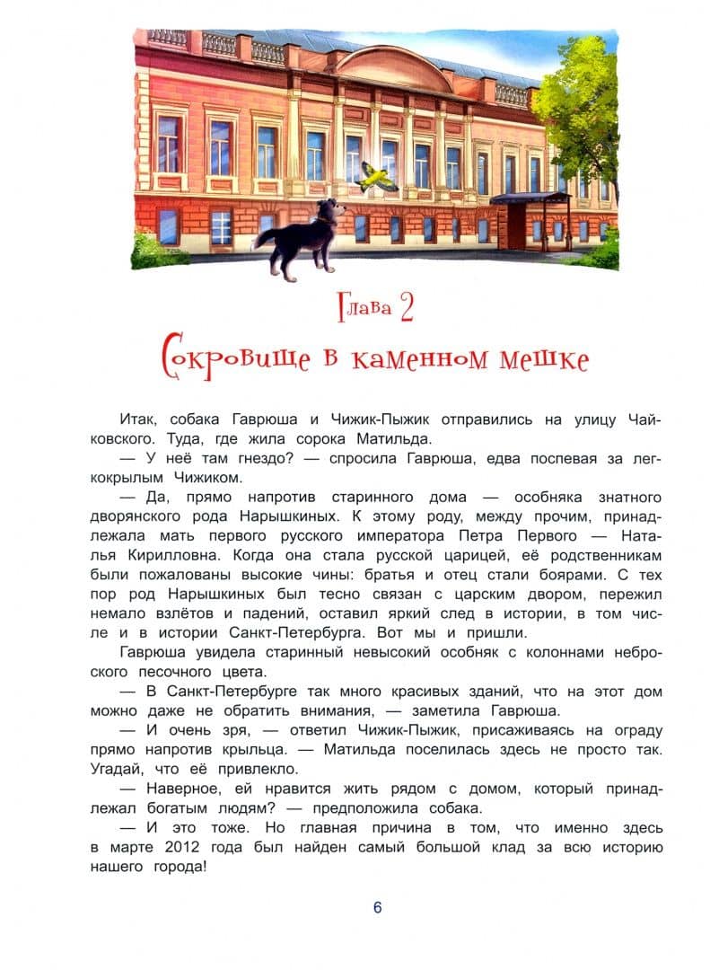 Чижик-Пыжик и сокровища Петербурга — Юлия Иванова (2)