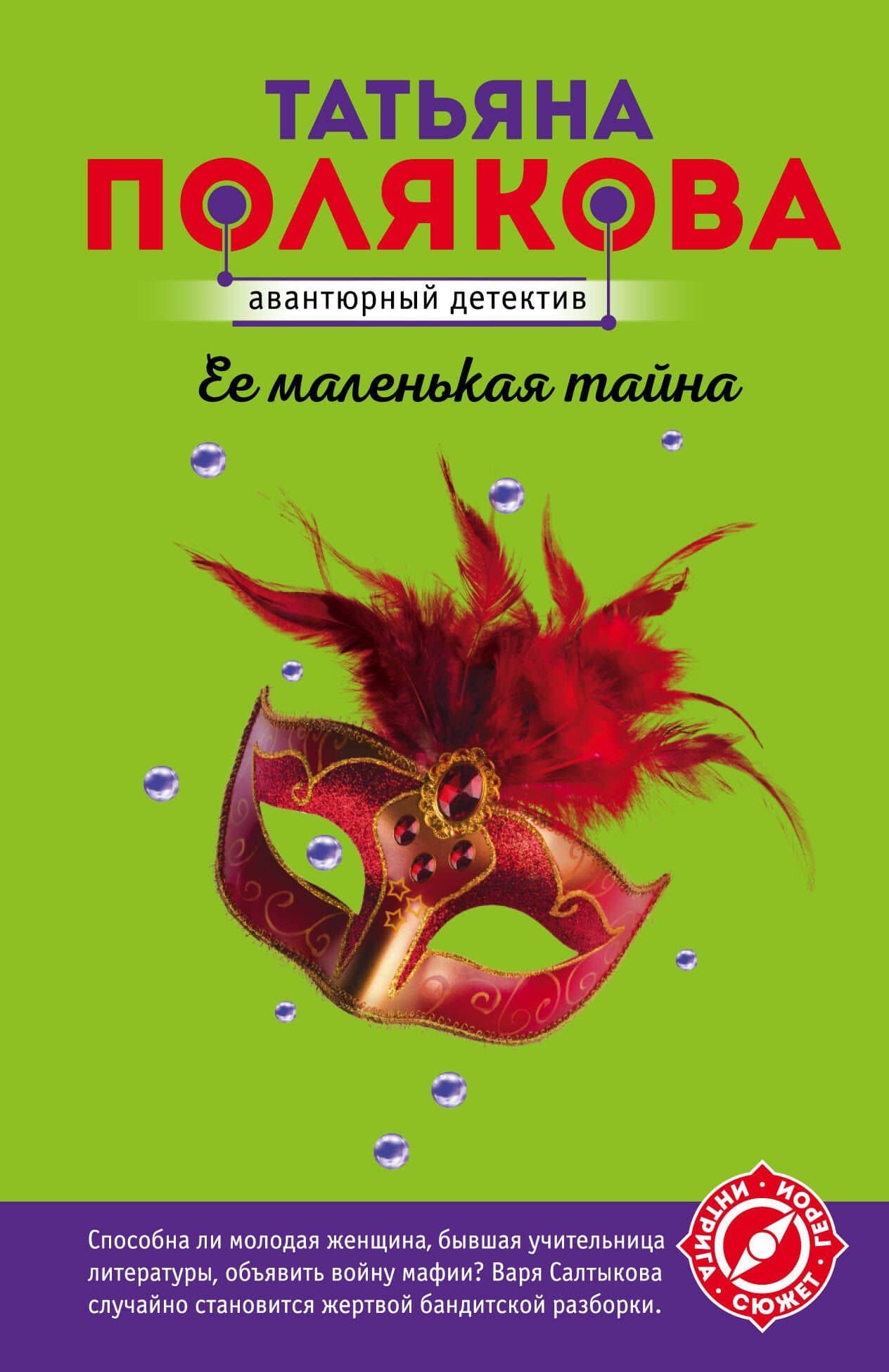 Ее маленькая тайна — Татьяна Викторовна Полякова