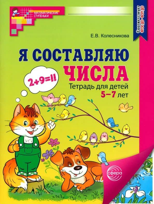 Я составляю числа. Тетрадь для детей 5-7 лет — Елена Владимировна Колесникова