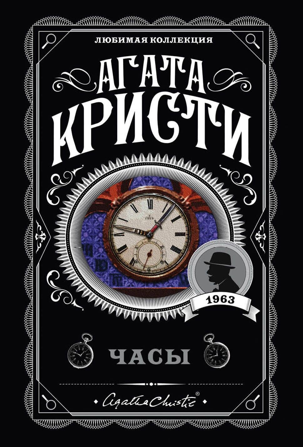 Часы — Агата Кристи