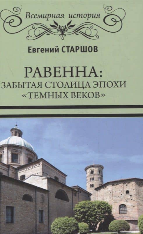 Равенна: забытая столица эпохи "темных веков" — Евгений Старшов