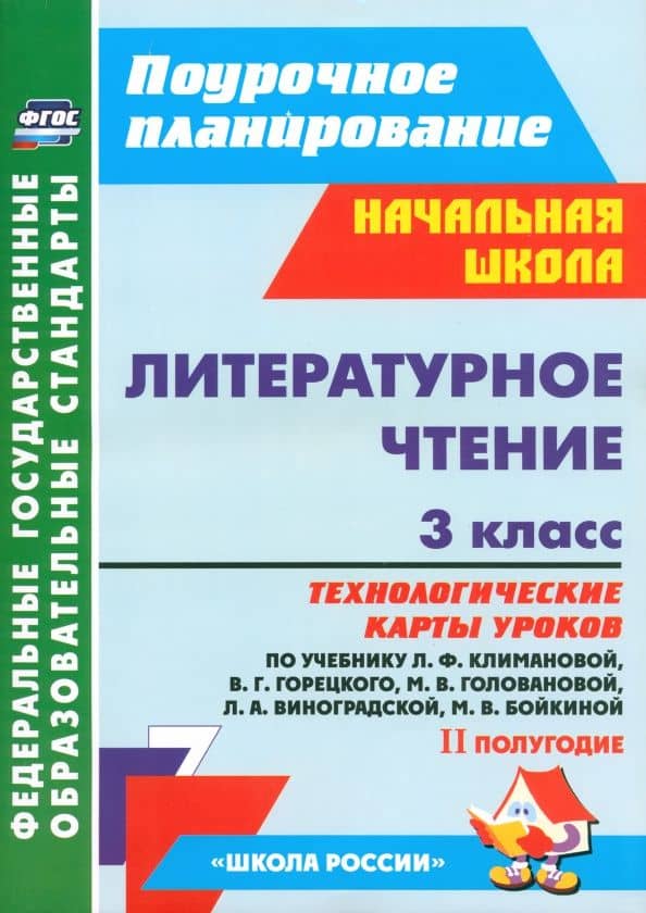 Литературное чтение. 3 класс. Технологические карты уроков по уч. Л.Ф.Климановой и др. 2 полугодие — Валентина Ивановна Усачева