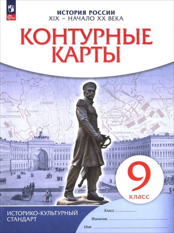 История. История России. XIX — начало XX века. 9 класс. Контурные карты