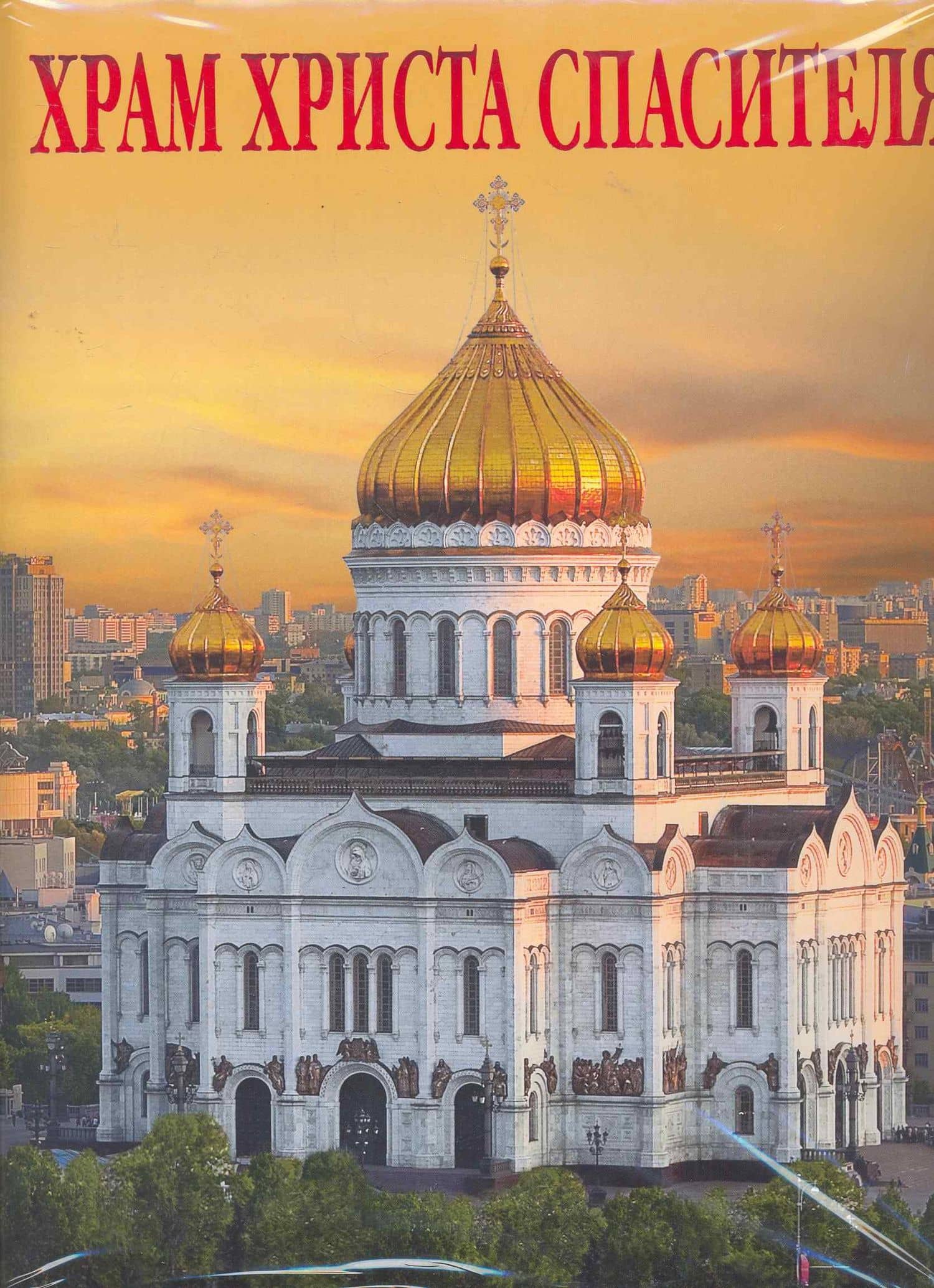 Храм Христа Спасителя Альбом (рус. яз.) (супер) (Медный всадник)
