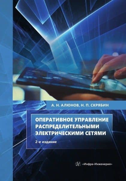 Оперативное управление распределительными электрическими сетями — Александр Николаевич Алюнов