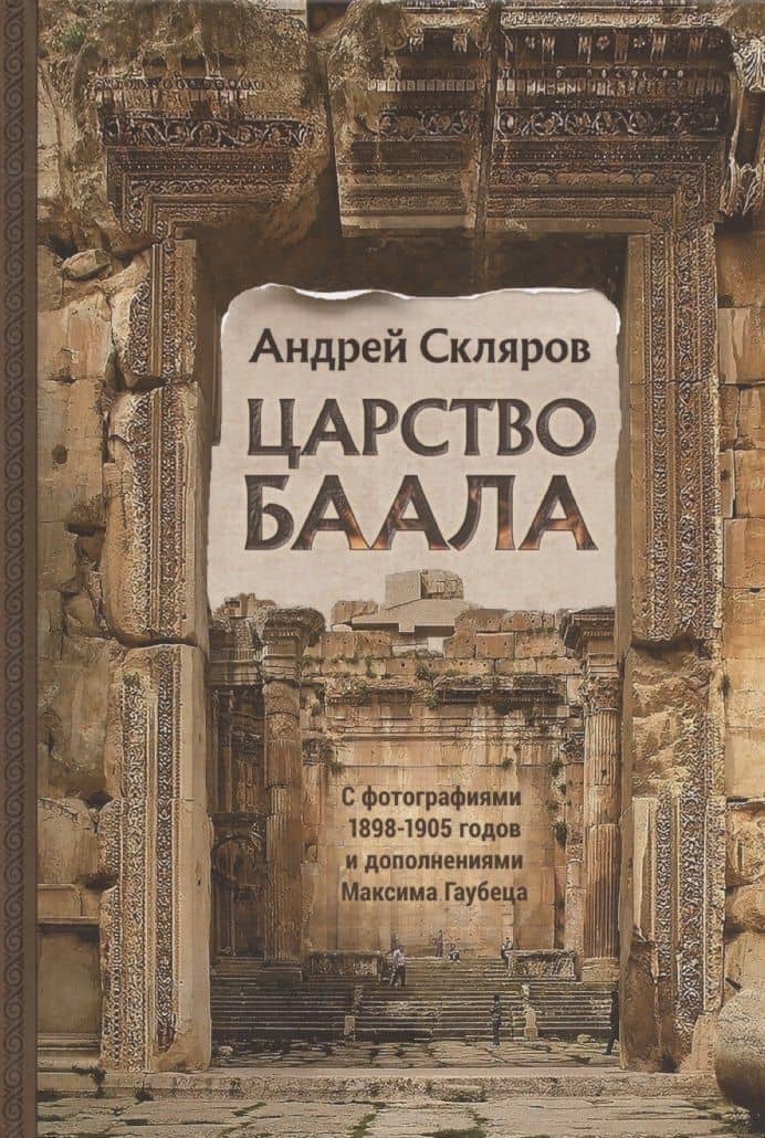 Царство Баала — Андрей Юрьевич Скляров