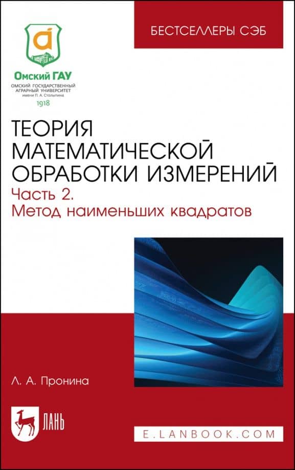 Теория математической обработки измерений. Часть 2. Метод наименьших квадратов — Лилия Анатольевна Пронина