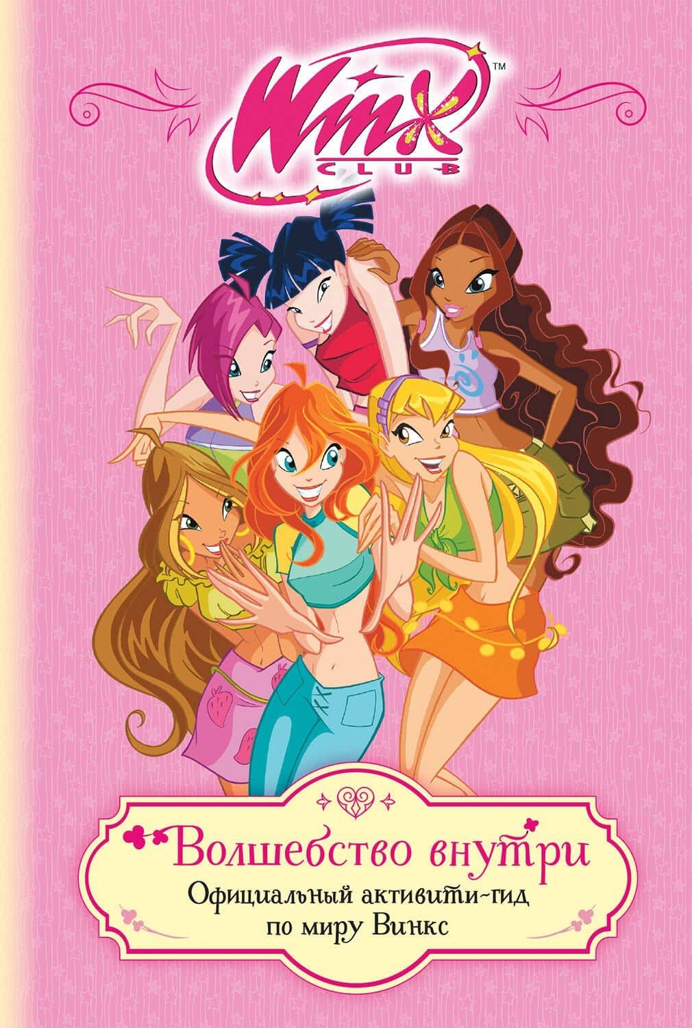 Winx. Волшебство внутри. Официальный активити-гид по миру Винкс